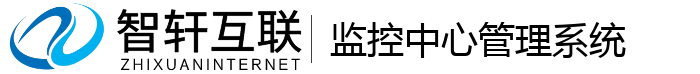 监控中心管理系统